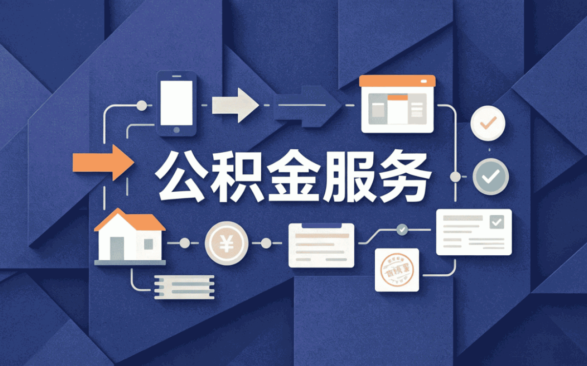 阿勒泰失业公积金提取办理指南别白跑